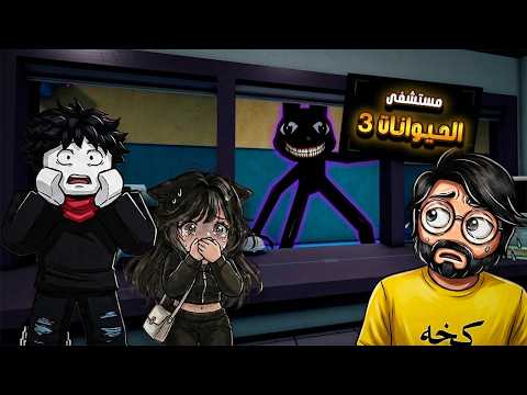 وش يصير لمن نلعب انا ورواف وغايه بماب مستشفى الحيوانات🏥😂 | ROBLOX Animal Hospital