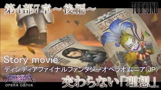 ディシディアファイナルファンタジーオペラオムニア【DFFOO】メインストーリー第4部7章後編"交わらない「理想」"(JP)