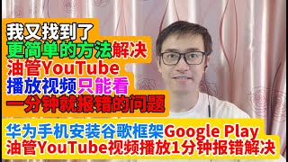 我又找到了更简单的方法解决华为手机鸿蒙系统油管YouTube视频播放1分钟报错的问题There was a problem while playing Playback ID播放过程中出现问题播放id