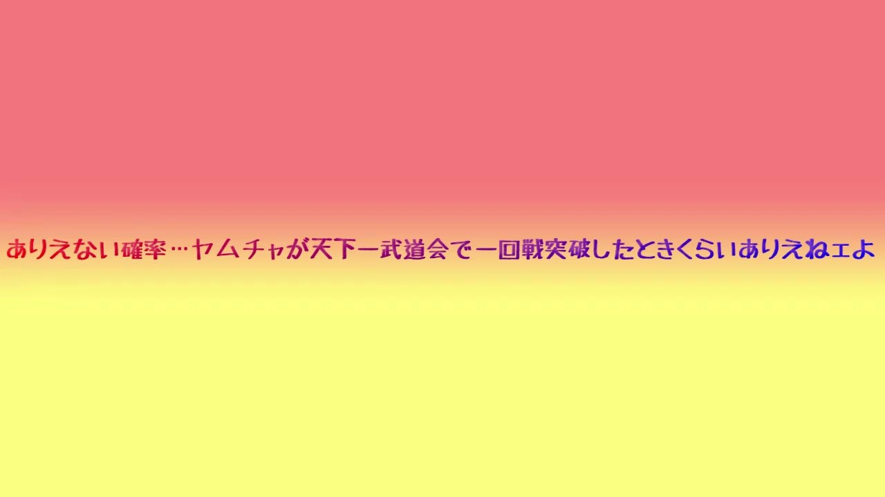 クレヨンしんちゃん - ありえない確率。ヤムチャが天下一武道会で一回戦突破したときくらいありえない