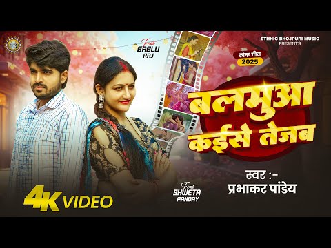 #Video | बलमुआ कईसे तेजब | Prabhakar Pandey | Balmua Kaise Tejab | New Bhojpuri Song 2024