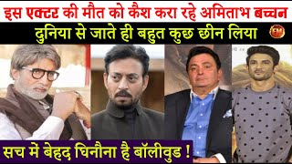 इस एक्टर की मौत से जुटा रहे कैश.. वीडियो देख अमिताभ बच्चन से नफरत हो जाएगी.. ट्रेंड हुआ बायकाट BigB video
