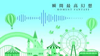 【オリジナル曲】瞬間最高幻想