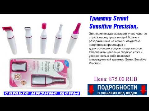 Триммер Sweet Sensitive Precision, какие изделия выбрать