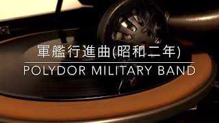 軍艦行進曲/POLYDOR MILITARY BAND(昭和2年)