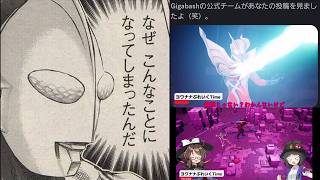 【GIGABASH】なんか公式様に切り抜かれたんだが   【ゆっくり実況？】
