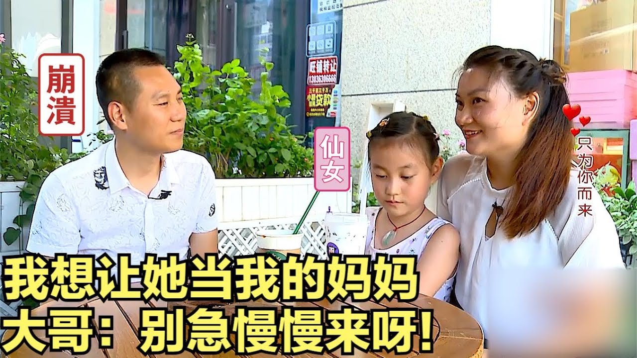大哥带8岁女儿相亲，女儿竟喊大姐一声妈妈！大姐感动地快哭出来