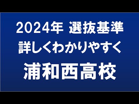 経済学科 埼玉県高校入試　2024年　浦和西高校