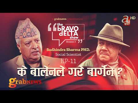 the Bravo Delta Show || Season 3 || EP 11 || Bhusan Dahal || Sudhindra Sharma PHD || grabNEWS