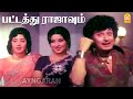 Pattathu Rajavum - HD Video Song | Titled King Meenava Nanban | MGR Latha