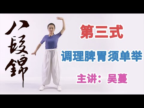 《八段锦》第5节 第三式：调理脾胃须单举【学国学网】
