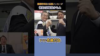【国民民主党】榛葉幹事長のエール！【徳島2区飯泉かもん】 #玉木雄一郎 #榛葉賀津也 #国民民主党