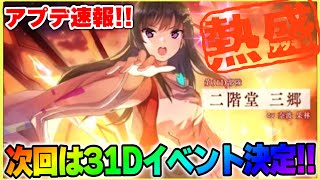 【ヘブバン】アップデート速報！次回は31Dイベント確定！三郷に朱里がガチャでくる？！【heaven-burns-red】