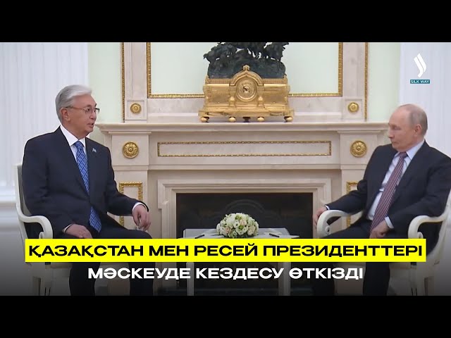 Қазақстан мен Ресей Президенттері Мәскеуде кездесу өткізді