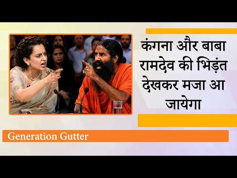 Kangana की जवानी पर सवाल उठाना Ramdev को पड़ा भारी, Ranaut के करारे जवाब से सन्न रह गये Yoga Guru Kangana की जवानी पर सवाल उठाना Ramdev को पड़ा भारी, Ranaut के करारे जवाब से सन्न रह गये Yoga Guru