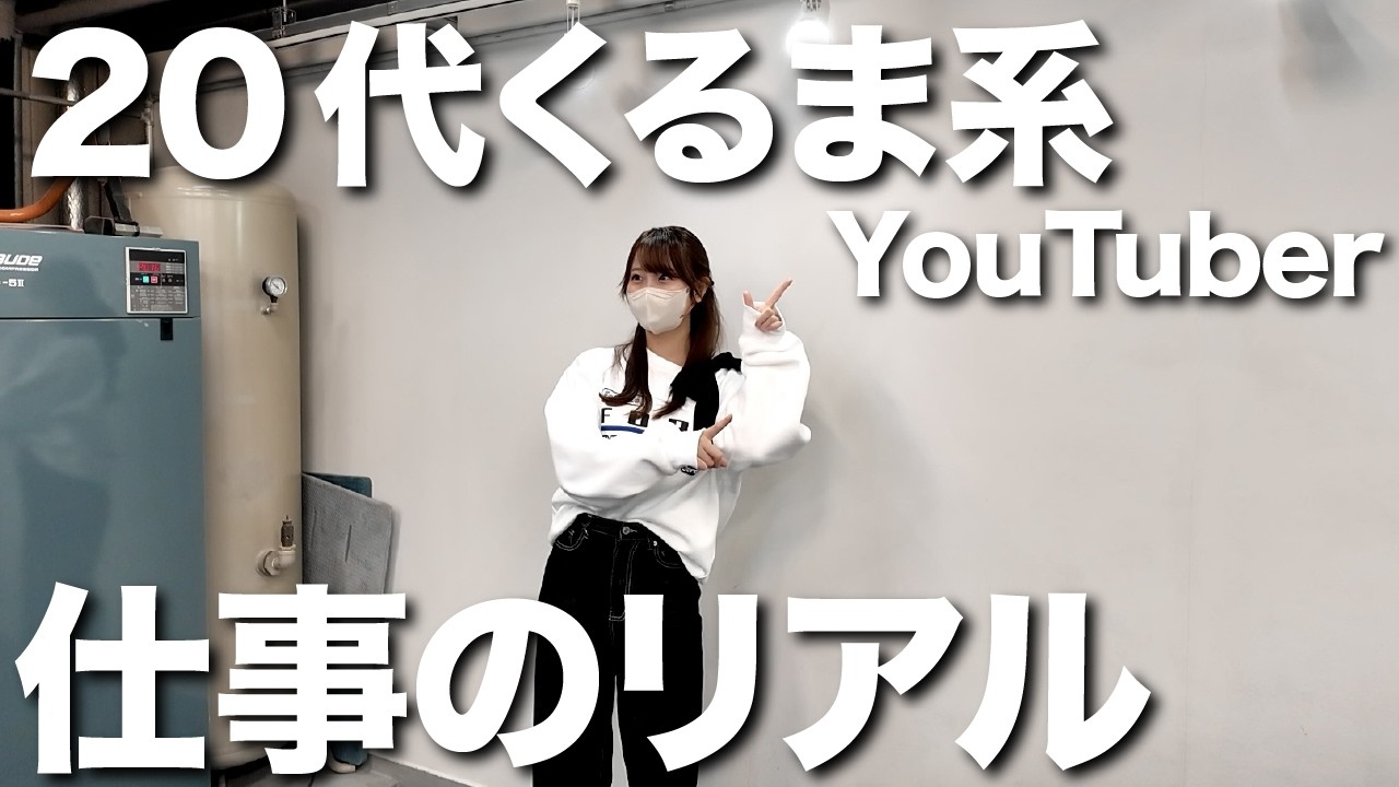【こんな感じなの...?】20代車系YouTuberのお仕事事情を大公開！これがリアルな裏側！