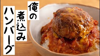 黙ってごはんの上にドンと盛る!【煮込みハンバーグ】