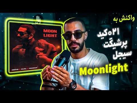 021kid x Sijal x Persicat - Moonlight (REACTION) | 021کید و سیجل و پرشیکت - مون لایت (واکنش)