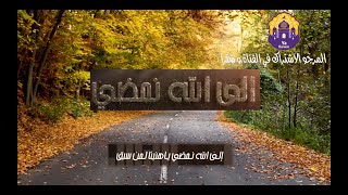 Download lagu ila ALLAH Namdi, إلى الله نمضي، أناشيد دينية ,أناشيد دينية 2020 ,الى الله نمضي ياهنيئا لمن سبق mp3