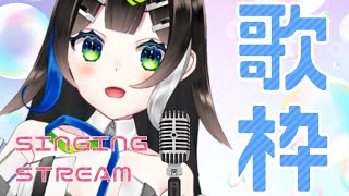 うたうぞーーっ！！ 💐💐 歌枠 / Singing stream【 Vtuber  / #88nia  】
