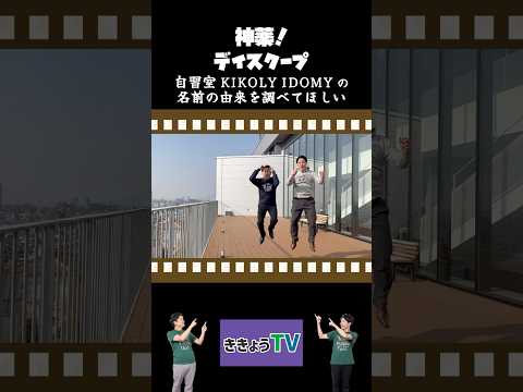 編集ジャンプ！「KIKOLY」「IDOMY」の名前の由来を調査！