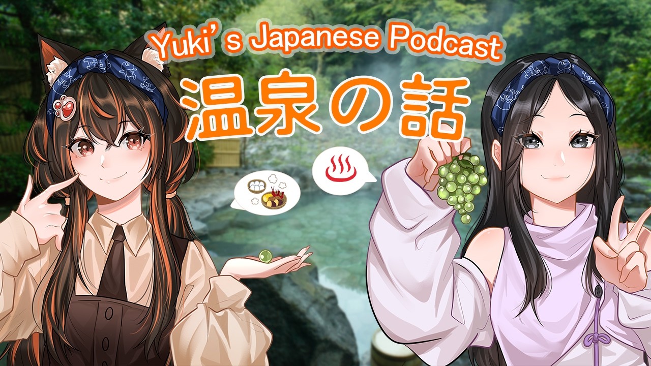 (Japanese Podcast ) 温泉の初体験の話　Part1