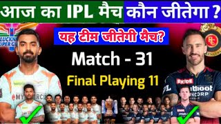 Aaj Ka Match Kaun jitega RCB vs LSG आज का मैच कौन सी टीम जीतेगी बेंगलोर बनाम लखनऊ IPL 2022