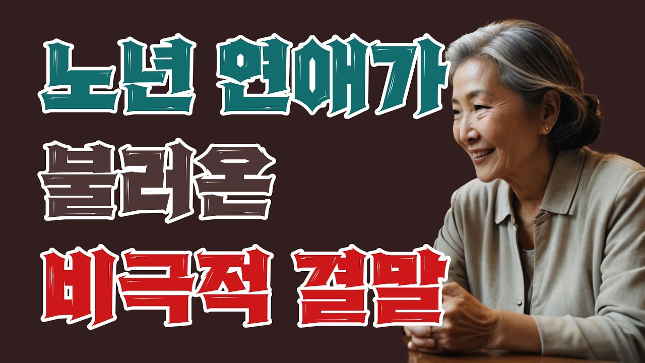 노년의 연애가 불러온 비극적 결말