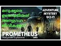 Prometheus 2012|Malayalam Explanation|Pakka Local Film