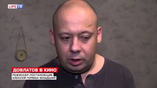 О фильме "Довлатов".