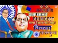 Sarya Deshacha Baap Majha Bhimrao Powerful Kadubai Kharat Akash Music