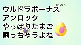 ウルトラアンロック！やっぱりたまご割っちゃう？【ポケモンGO】