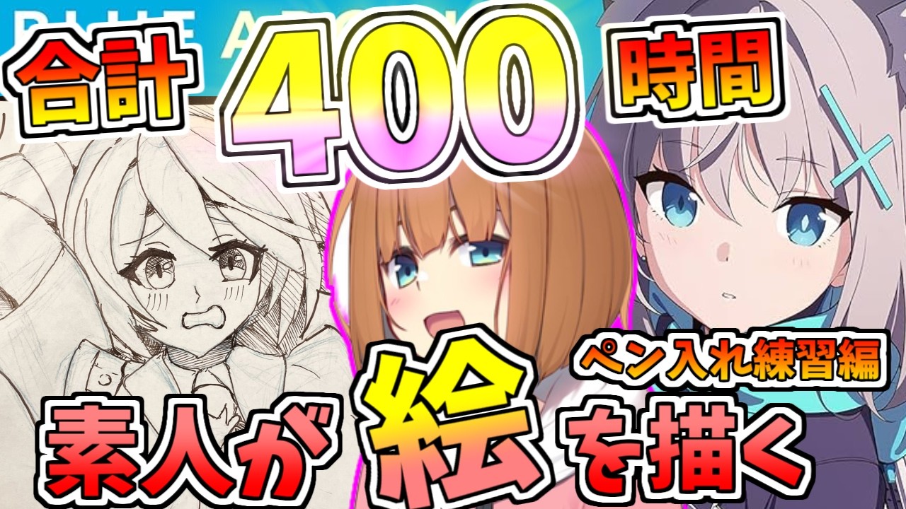 【お絵描き】素人が400時間ブルーアーカイブのビジュアルコレクションを模写したらどこまで上手くなるのか　その71【やまけ～】