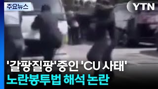 'CU 사태' 노동자성·노란봉투법 해석에 '갈팡질팡' / YTN