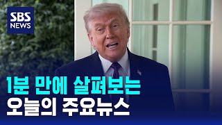 [모닝와이드] 오늘의 주요뉴스 / SBS