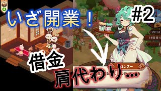 【Cuisineer】お店の復興と豚野郎に札束ビンタ #２