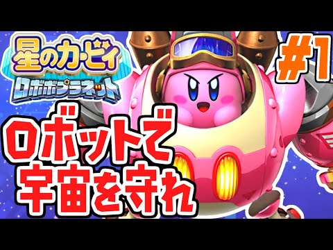 カービィロボ発進!!キカイの世界を大冒険!!パワフルな実況Part1【星のカービィロボボプラネット】