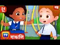 Chiku – র জায়গা বাঁচানো ( Chiku Saves A Spot ) + More ChuChu TV Bengali Moral Stories