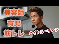 【ナイトルーティン】筋肉パパ美容師の夜のルーティン動画