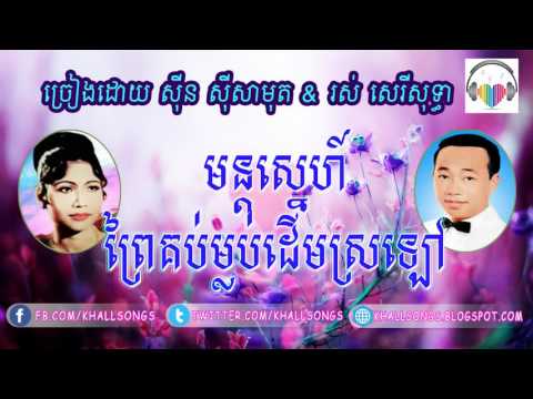 mon sne prey kob mloub derm sr lao - sin sisamuth ft ros sereysothea