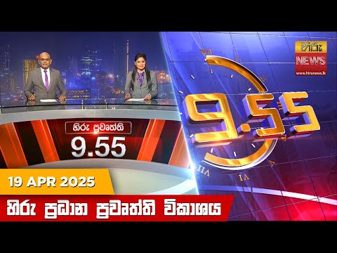 Hiru News 09:55 PM | 2025-04-19