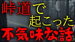 怖いスレシリーズ『峠道で起こった不気味な話』