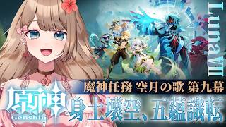 【原神/Luna Ⅶ】魔神任務 空月の歌 第九幕「身土壊空、五蘊識転」メインストーリーをやるよ～♪【Genshin Impact／Vtuber／やーちゃん