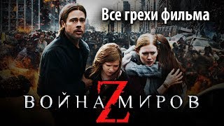 Все грехи фильма