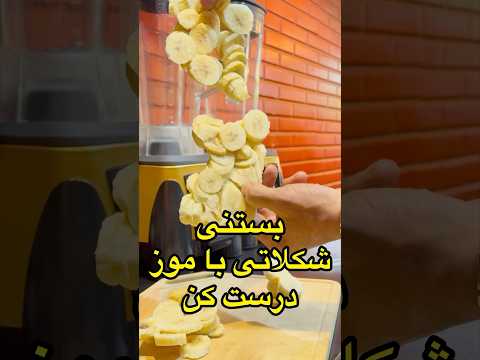 خودت با موز بستنی شکلاتی درست کن😋😋