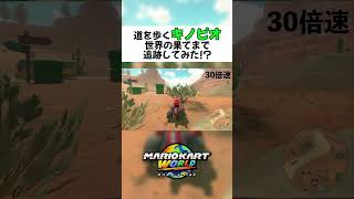 道を歩くキノピオを世界の果てまで追跡してみた...!? #マリオカートワールド #マリオカート #Switch2 #shorts