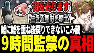 【ストグラ】9時間監禁の真相！？ウソにウソを重ね後戻りできないこみ蔵からキャラエンドする報告を受けるキミトス【ENTER FORCE.36/メルティーノア】【GTA】