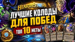 ЛУЧШИЕ КОЛОДЫ ДЛЯ ПОБЕД В Hearthstone 🏆 ТОП 10 МЕТЫ