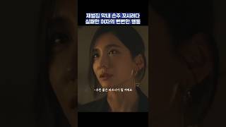 재벌집 막내 손주 꼬시려다 실패한 여자의 뻔뻔한 행동 #shorts #재벌집막내아들 #송중기 #이성민