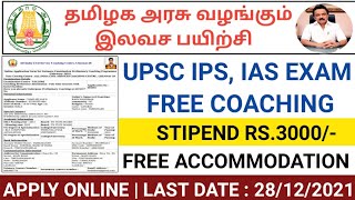 🔥UPSC EXAM FREE COACHING IN TAMILNADU 2021 | UPSC IAS, IPS EXAM FREE TRAINING | CIVIL SERVICE EXAM